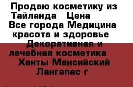 Продаю косметику из Тайланда › Цена ­ 220 - Все города Медицина, красота и здоровье » Декоративная и лечебная косметика   . Ханты-Мансийский,Лангепас г.